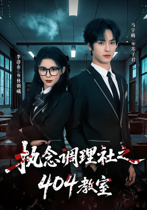 执念调理社之404教室（42集）全集短剧免费观看不收费