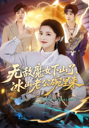 无敌魔女下山了,冰山老公碗里来(74集) 无敌魔女下山了,冰山老公碗里来(74集)一口气看到短剧大结局