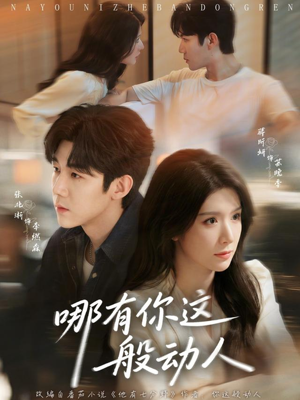 哪有你这般动人（70集）短剧热播好剧抢先看