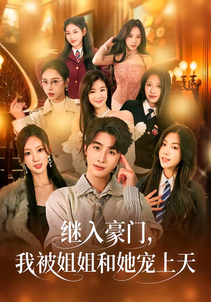 继入豪门，我被姐姐和她宠上天（80集）每天热门短剧推荐