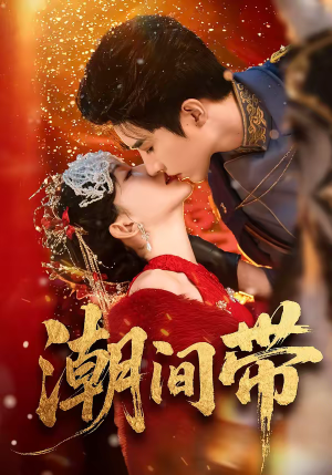 潮间带(75集) 潮间带(75集)短剧全集畅看无门槛