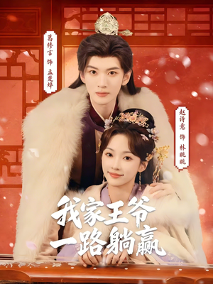 我家王爷一路躺赢(76集) 我家王爷一路躺赢(76集)女帝短剧免费看全集