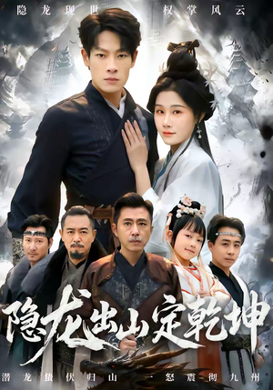隐龙出山定乾坤(60集) 隐龙出山定乾坤(60集)穿越短剧免费看全集