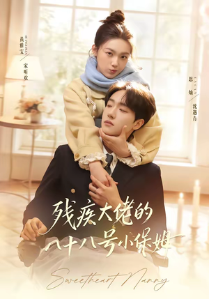 残疾大佬的八十八号小保姆(68集) 残疾大佬的八十八号小保姆(68集)强烈推荐不容错过的短剧