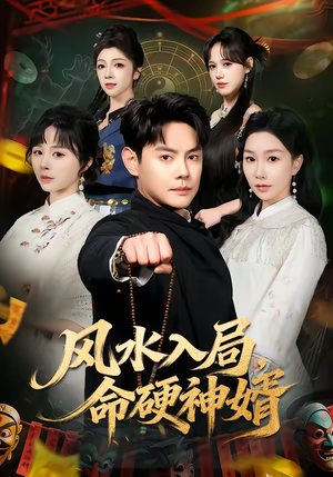 风水入局,命硬神婿(80集) 风水入局,命硬神婿(80集)超级好看的短剧