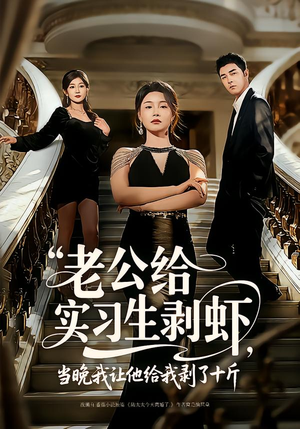 老公给实习生剥虾，当晚我让他给我剥了十斤（60集）最新火爆短剧来袭