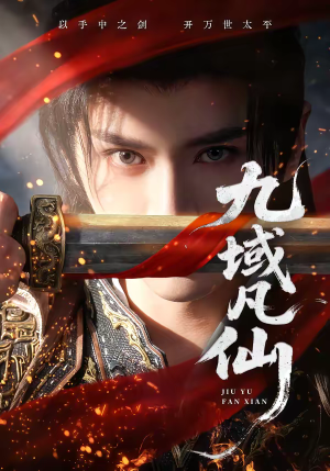 九域凡仙（76集）男女都爱看的短剧