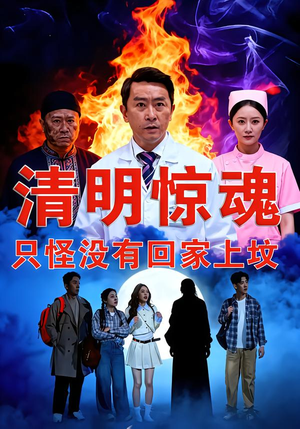 清明惊魂，只怪没有回家上坟（63集）无需会员短剧免费看