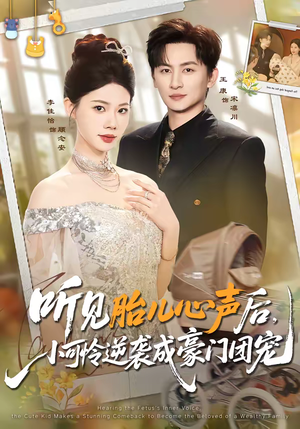 听见胎儿心声后，小可怜逆袭成豪门团宠（70集）一毛不花看完了整部短剧