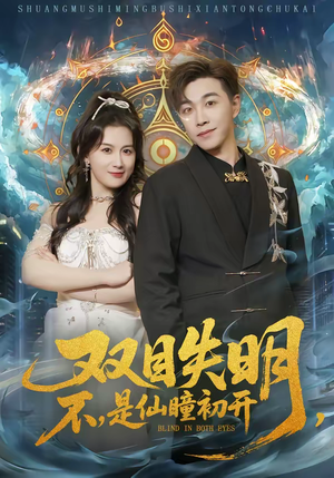 双目失明,不,是仙瞳初开(75集) 双目失明,不,是仙瞳初开(75集)排行榜前十的短剧推荐