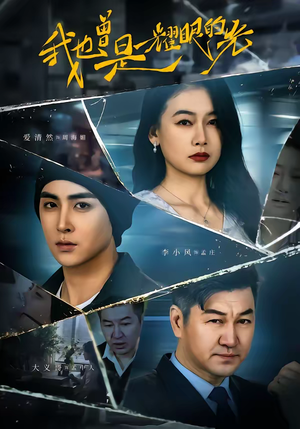 我也曾是耀眼的光（75集）精彩短剧分享。