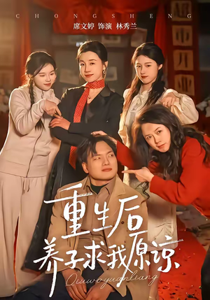 重生后养子求我原谅（60集）好看短剧追不停