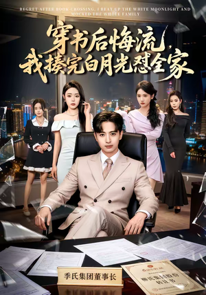 穿书后悔流，我揍完白月光怼全家（66集）百度网盘在线看短剧
