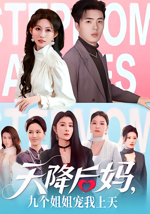天降后妈，九个姐姐宠我上天（70集）每天更新精彩短剧