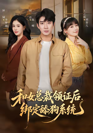 和女总裁领证后，绑定舔狗系统（80集）我全都看完了的经典短剧