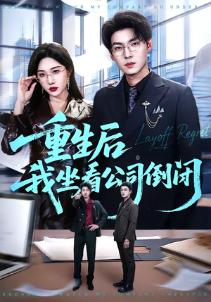 重生后我坐看公司倒闭（76集）热播短剧持续更新