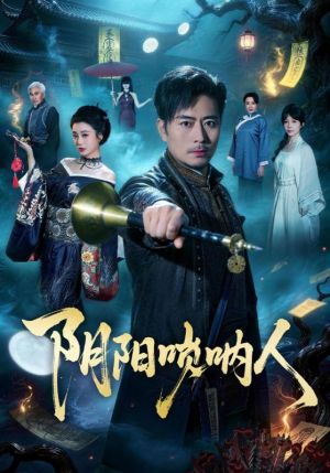 阴阳唢呐人（54集）全集短剧免费上线观看