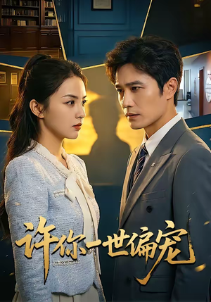 许你一世偏宠(33集) 许你一世偏宠(33集)精彩短片好剧推荐