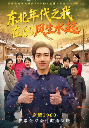 东北年代之我在60风生水起（80集）一口气看到热门短剧大结局