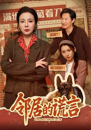 邻居的谎言（70集）夸克网盘短剧在线看