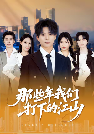 那些年我们打下的江山（80集）每日短剧追不停