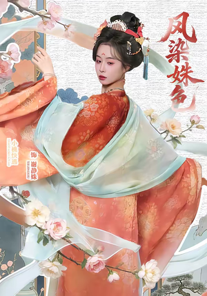 凤染姝色（60集）短剧完整版全集放送