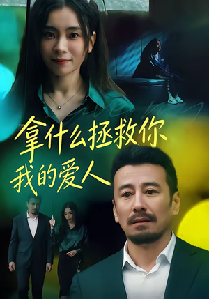 拿什么拯救你，我的爱人（46集）终于可以免费看短剧了