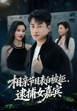 相亲节目表白被拒，逮捕女嘉宾（85集）一口气看到热门短剧全集