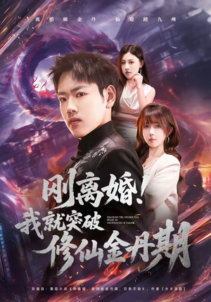 刚离婚！我就突破修仙金丹期（82集）超好看的一部短剧后续来了