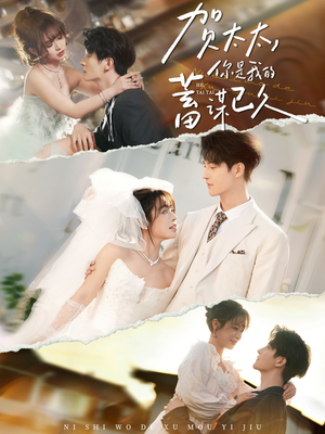 贺太太,你是我的蓄谋已久(100集) 贺太太,你是我的蓄谋已久(100集)大结局直达的短剧精选资源