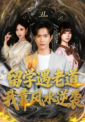 留学遇老道，我靠风水逆袭（81集）短剧全集免费观看