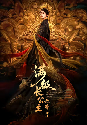 满级长公主称帝了(81集) 满级长公主称帝了(81集)热门短剧免费观看