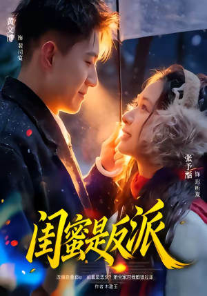 闺蜜是反派(81集) 闺蜜是反派(81集)热门短剧一网打尽