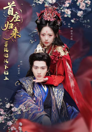 首座归来,孽徒他以下犯上(70集) 首座归来,孽徒他以下犯上(70集)好看又上头的短剧一起来追剧