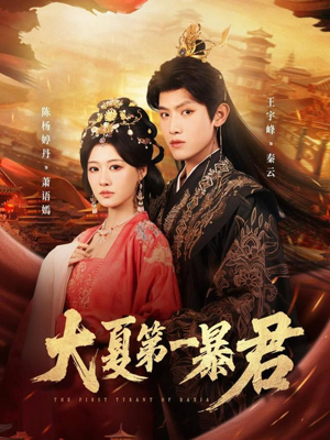 大夏第一暴君(76集) 大夏第一暴君(76集)热门短剧一网打尽