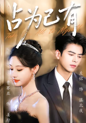 占为己有（60集）喜欢短剧的来一起追剧吧
