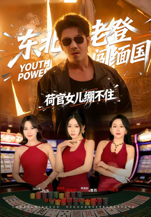 东北老登闯缅国，荷官女儿绷不住（80集）热门免费短剧推荐