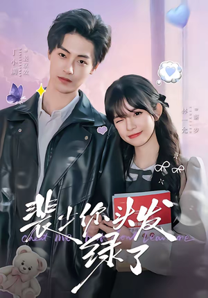 裴少你头发绿了(80集) 裴少你头发绿了(80集)海量热门短剧免费看