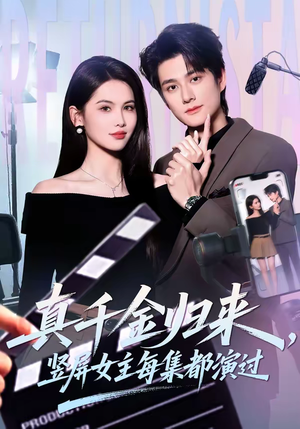 真千金归来,竖屏女主每集都演过(80集) 真千金归来,竖屏女主每集都演过(80集)短剧全集大结局