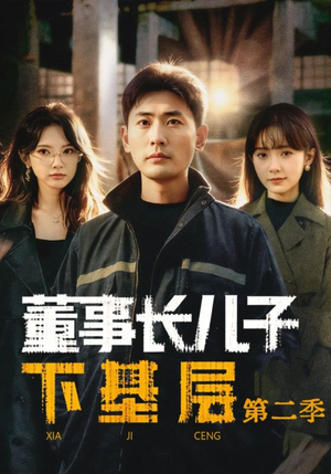 董事长儿子下基层2（70集）高清画质短剧免费看