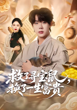 救了寻宝鼠,换了一生富贵(69集) 救了寻宝鼠,换了一生富贵(69集)番茄短剧看全集