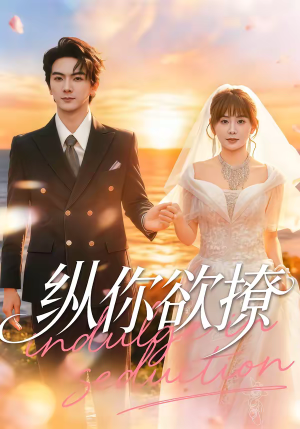 纵你欲撩（65集）每天更新最火短剧
