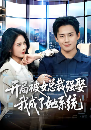 开局被女总裁强娶我成了她系统（80集）上头短剧一口气追到大结局