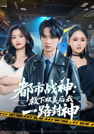 都市战神：救下双美后我一路封神（80集）一口气看到短剧大结局