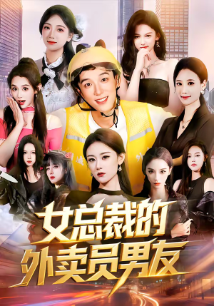 女总裁的外卖员男友（80集）全集短剧大结局抢先看