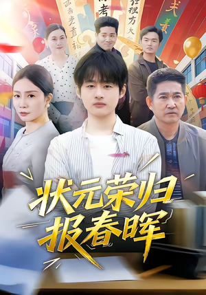 状元荣归报春晖（80集）直接看到大结局的短剧资源