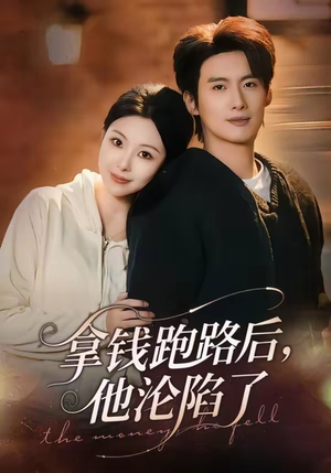 拿钱跑路后，他沦陷了（70集）每天分享不一样短剧剧情