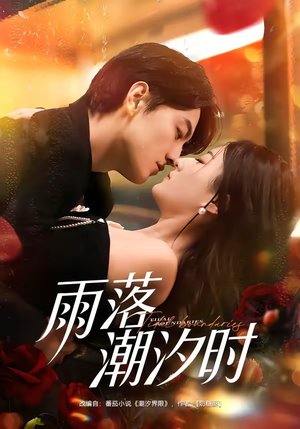 雨落潮汐时（74集）免费观看最新短剧大结局
