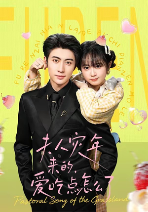 夫人灾年来的，爱吃点怎么了（100集）喜欢短剧的看过来