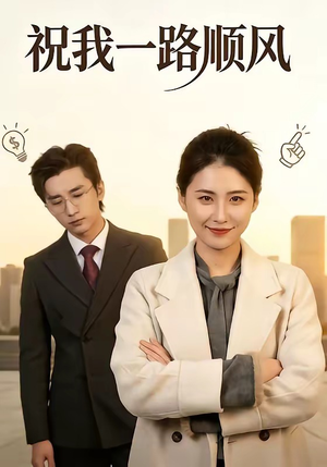 祝我一路顺风（70集）又发现一个超好看的短剧